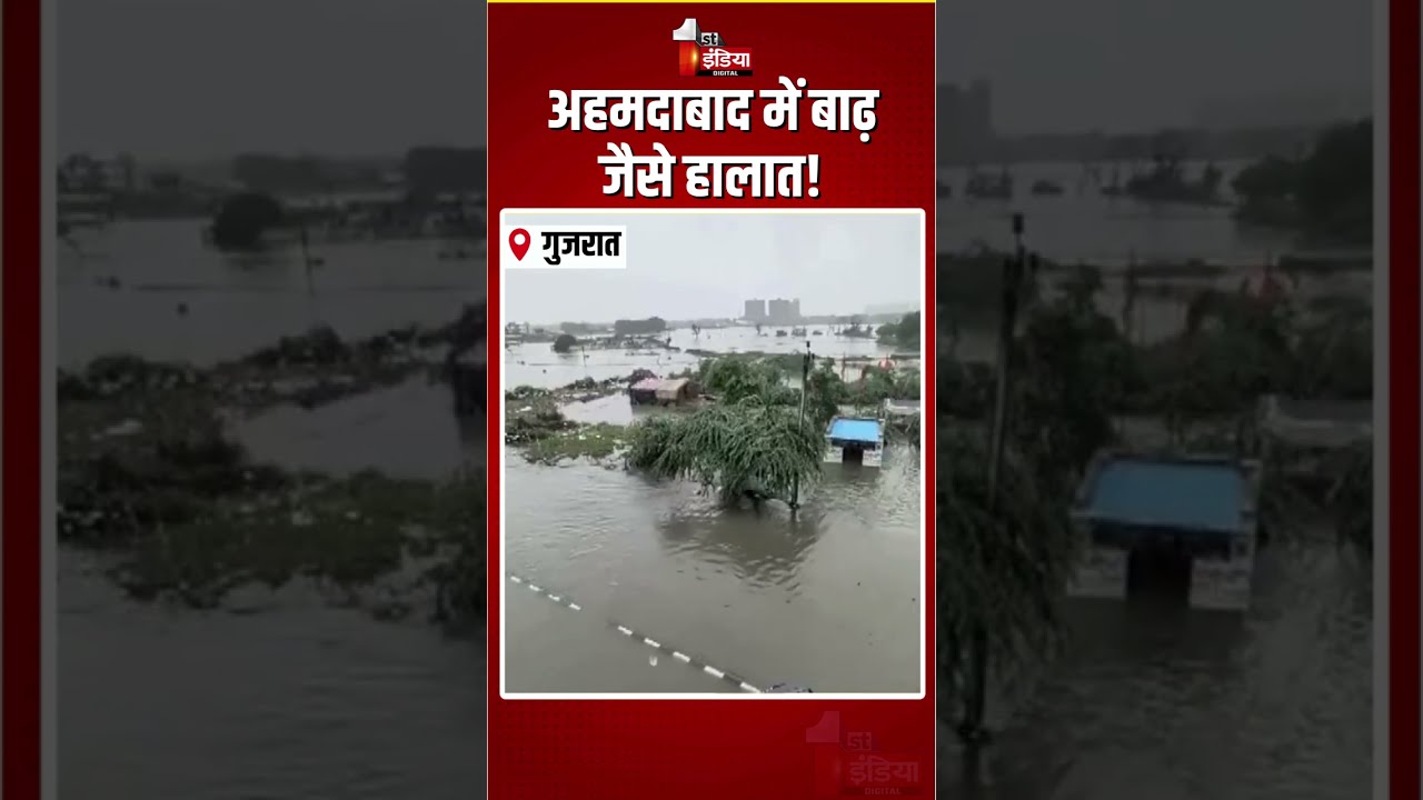 Gujarat Flood: अहमदाबाद में बाढ़ जैसे हालात! | Heavy Rain In Ahmedabad | Waterlogging | Weather