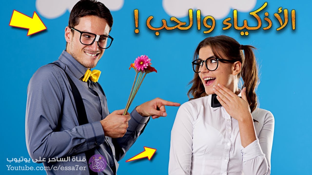 لماذا يعاني الأذكياء عند الوقوع في الحب