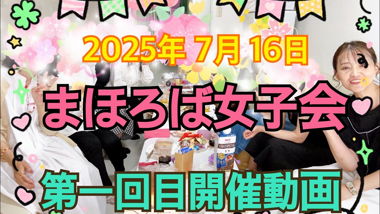 まほろば女子会　第一回目開催動画！！