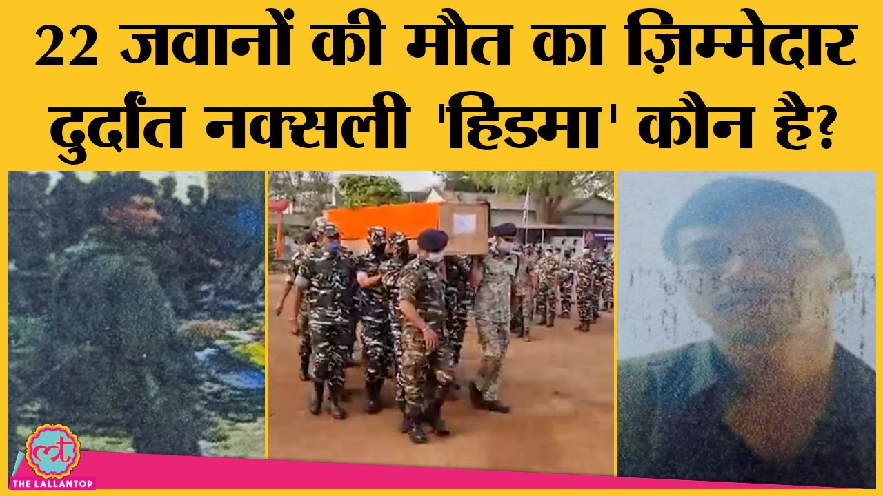 Bijapur Naxal attack के पीछे Naxal Leader Hidma की कहानी, जिस पर Amit Shah की नजरें टेढ़ी हो गई हैं