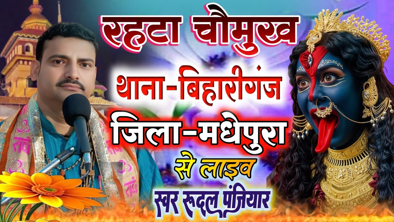 ग्राम रहटा चौमुख थाना बिहारीगंज जिला मधेपुरा बिहार से लाइव |रुदल पंजियार |#rudal_panjiyar_ka_bhagat
