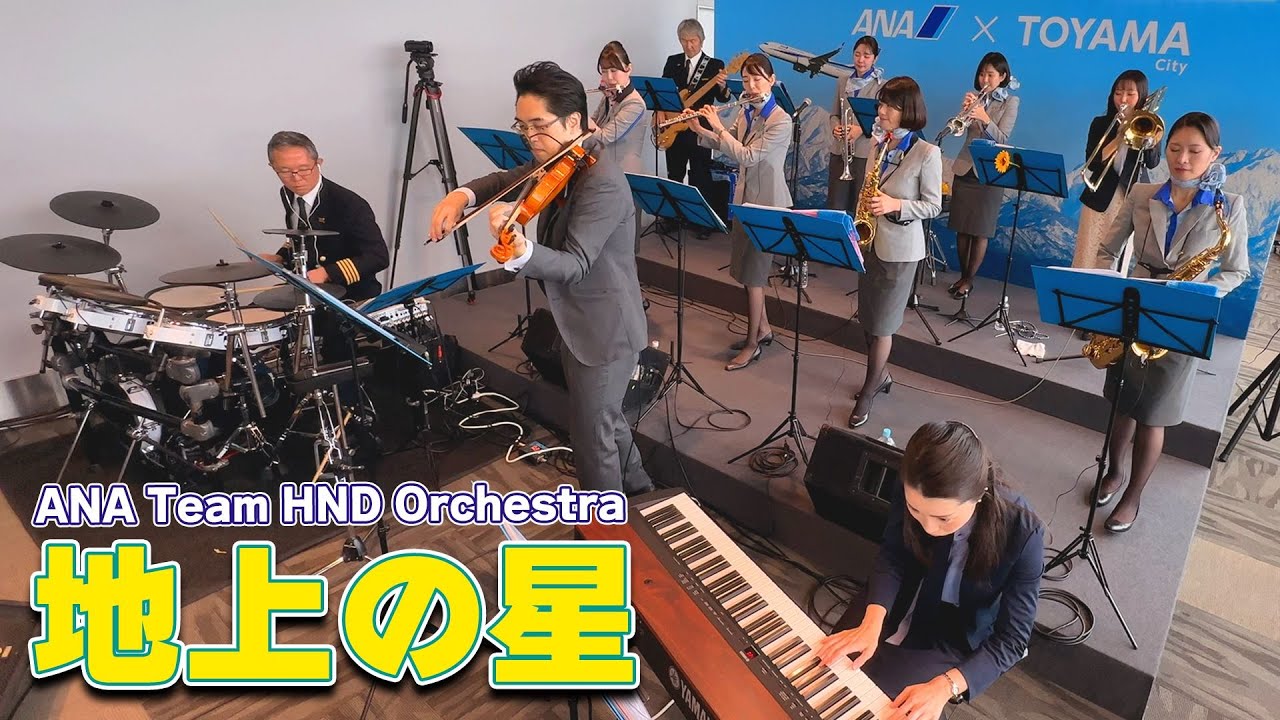 ANA Team HND Orchestra「地上の星」（2023.11.18）