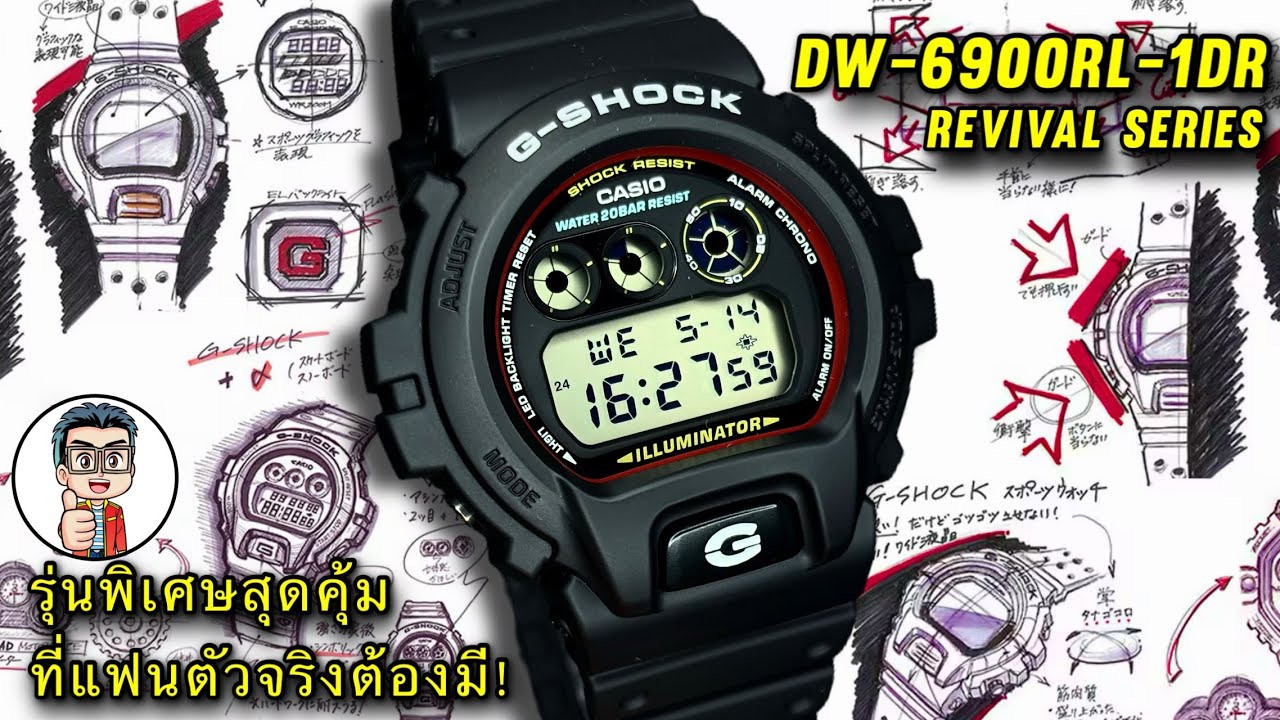 รีวิว DW-6900RL-1 REVIVAL SAERIES  รุ่นพิเศษจากตำนาน G-SHOCK ที่ยังเท่ไม่เคยเปลี่ยน!!