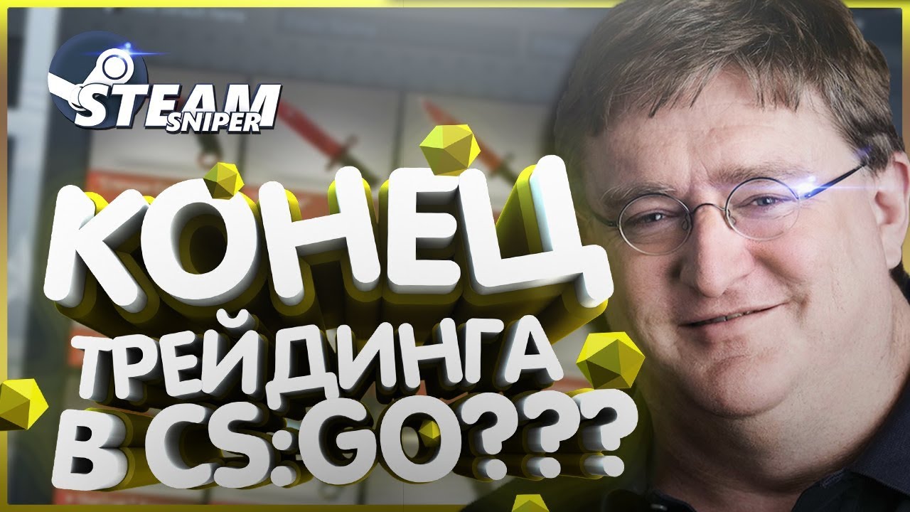 КОНЕЦ ТРЕЙДИНГА В CS:GO??? Новости Гейминдустрии [STEAM SNIPER] [#16]