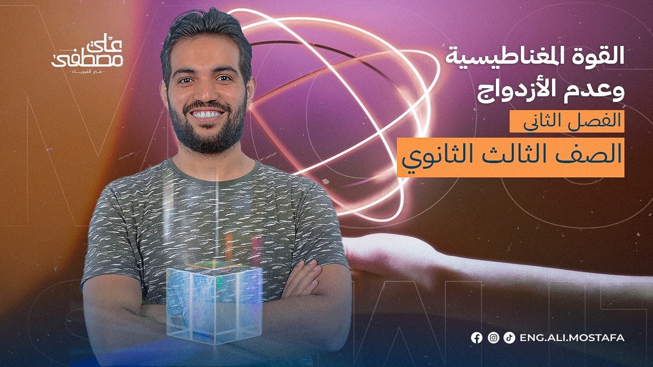 القوة المغناطيسية وعزم الازدواج -الفصل التاني- تالتة ثانوي | محاضرات لم المنهج