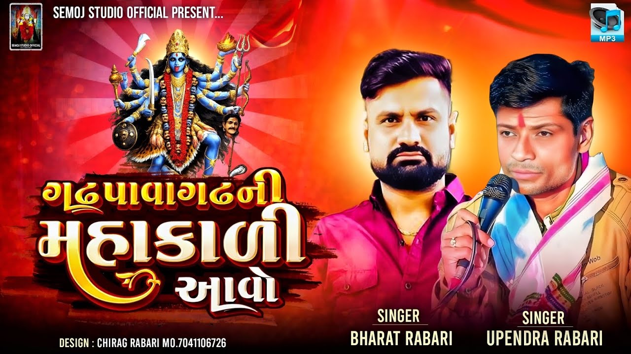 ગઢ પાવાગઢ ની મહાકાળી આવો |Upendra Rabari Bharat Rabari | New trending song 2025