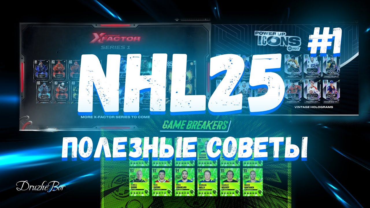 NHL 25 ПОЛЕЗНЫЕ СОВЕТЫ. №1 11.10.25