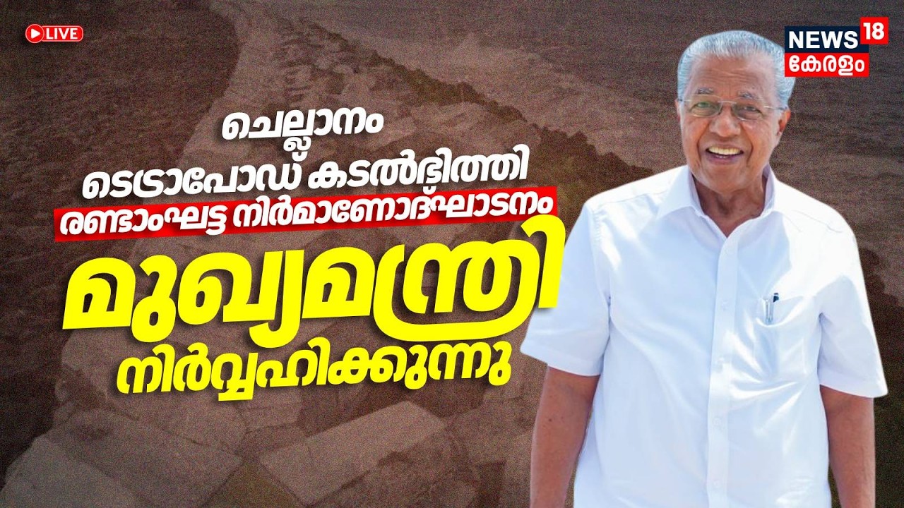 HD LIVE|Chellanam ത്തെ രണ്ടാംഘട്ട ടെട്രാപോഡ്‌ കടൽഭിത്തിയുടെ നിർമാണോദ്‌ഘാടനം| Pinarayi Vijayan | N18L