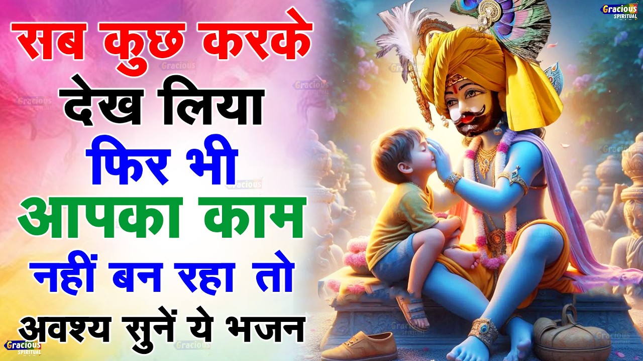 चिंता मत कर तुझे कभी हारने नहीं दूंगा सच्चे मन से सुनों | Khatu Shyam Bhajan | Shyam Bhajan 2025