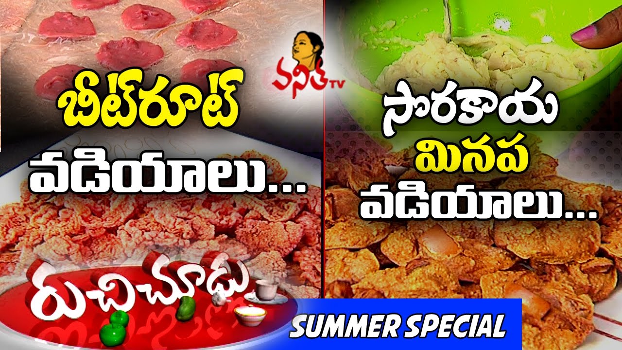 సొరకాయ మినప వడియాలు,బీట్ రూట్ వడియాలు తయారీవిధానం || Summer Special Ruchi chudu