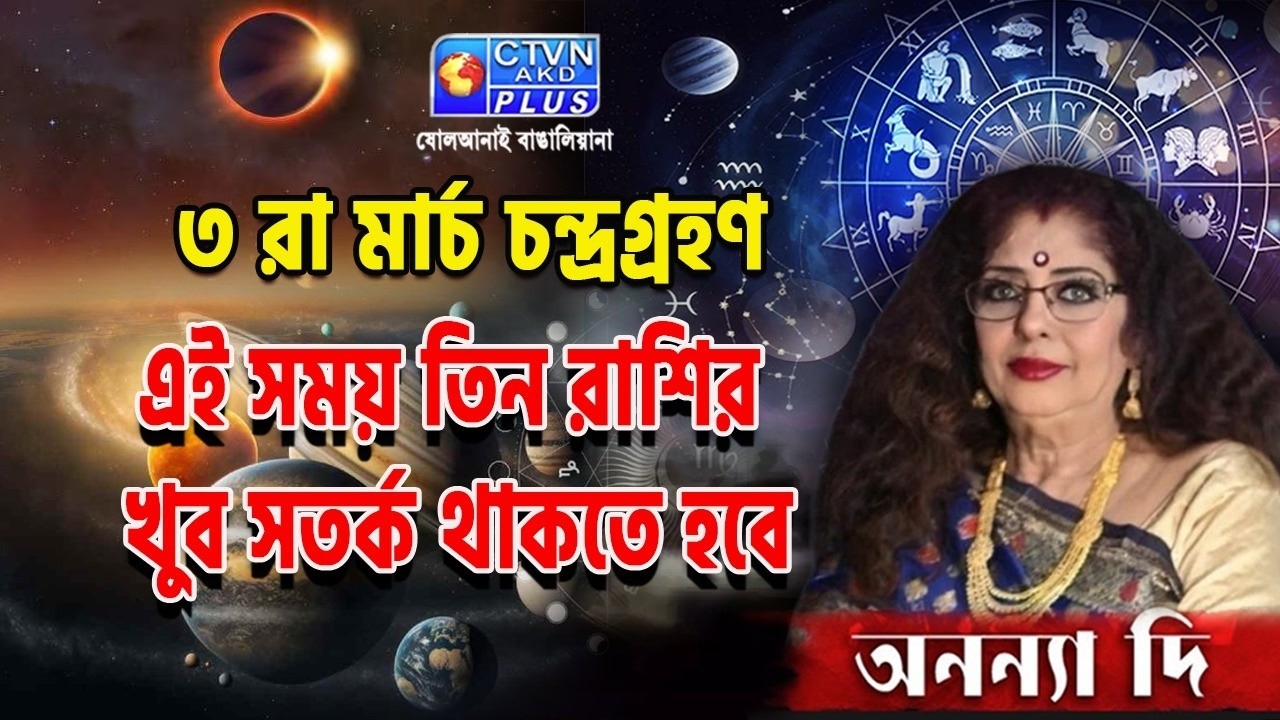৩ রা মার্চ চন্দ্রগ্রহণএই সময় তিন রাশির খুব সতর্ক থাকতে হবে  | ANANYA JYOTISH