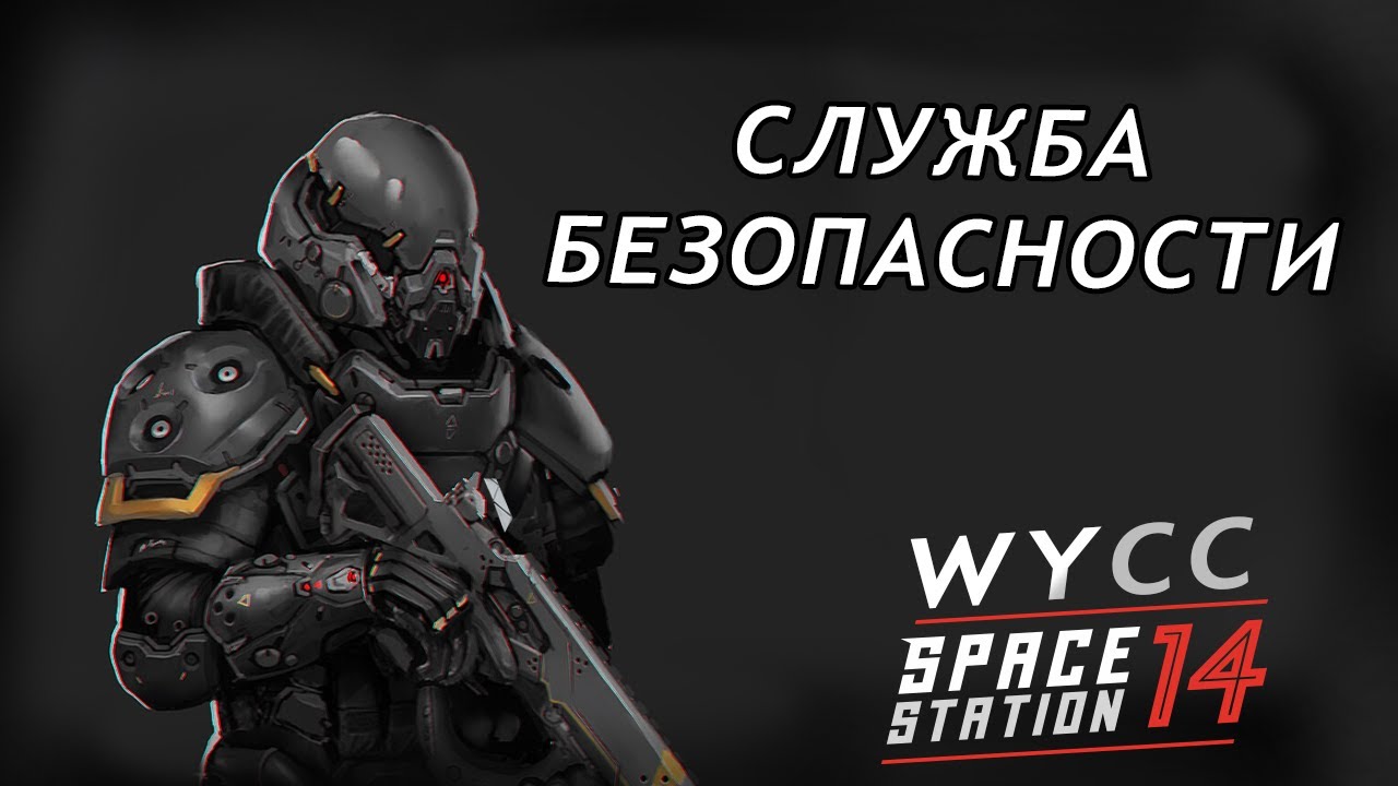 [Стрим 3] Space Station 14 *ОФИЦЕР СБ* (Стрим от 24.05.2023)
