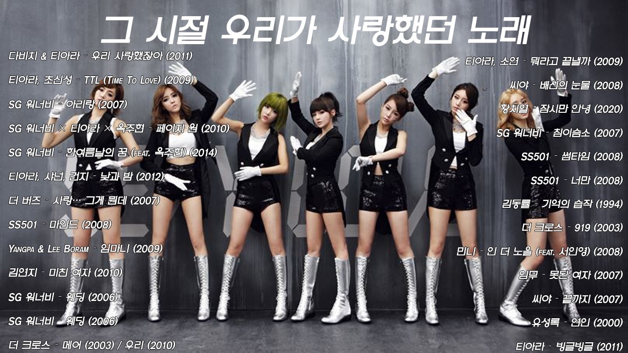 2000–2010 그 시절 우리가 사랑했던 노래SG워너비 · 티아라 · 씨야 · SS501 명곡 모음 – Geuri-um Studio