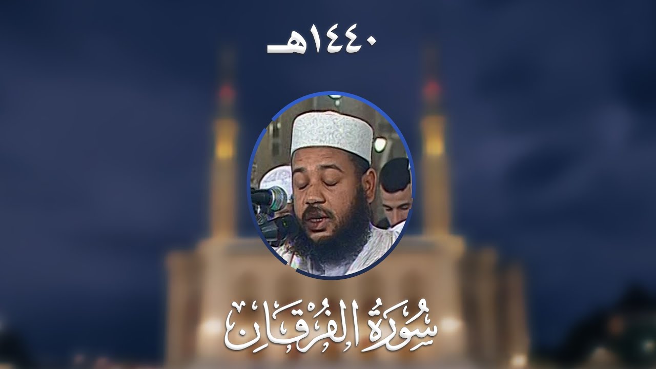 سورة الفرقان - المصحف المرتل من مسجد الأمير عبد القادر بقسنطينة - رمضان 1440هـ