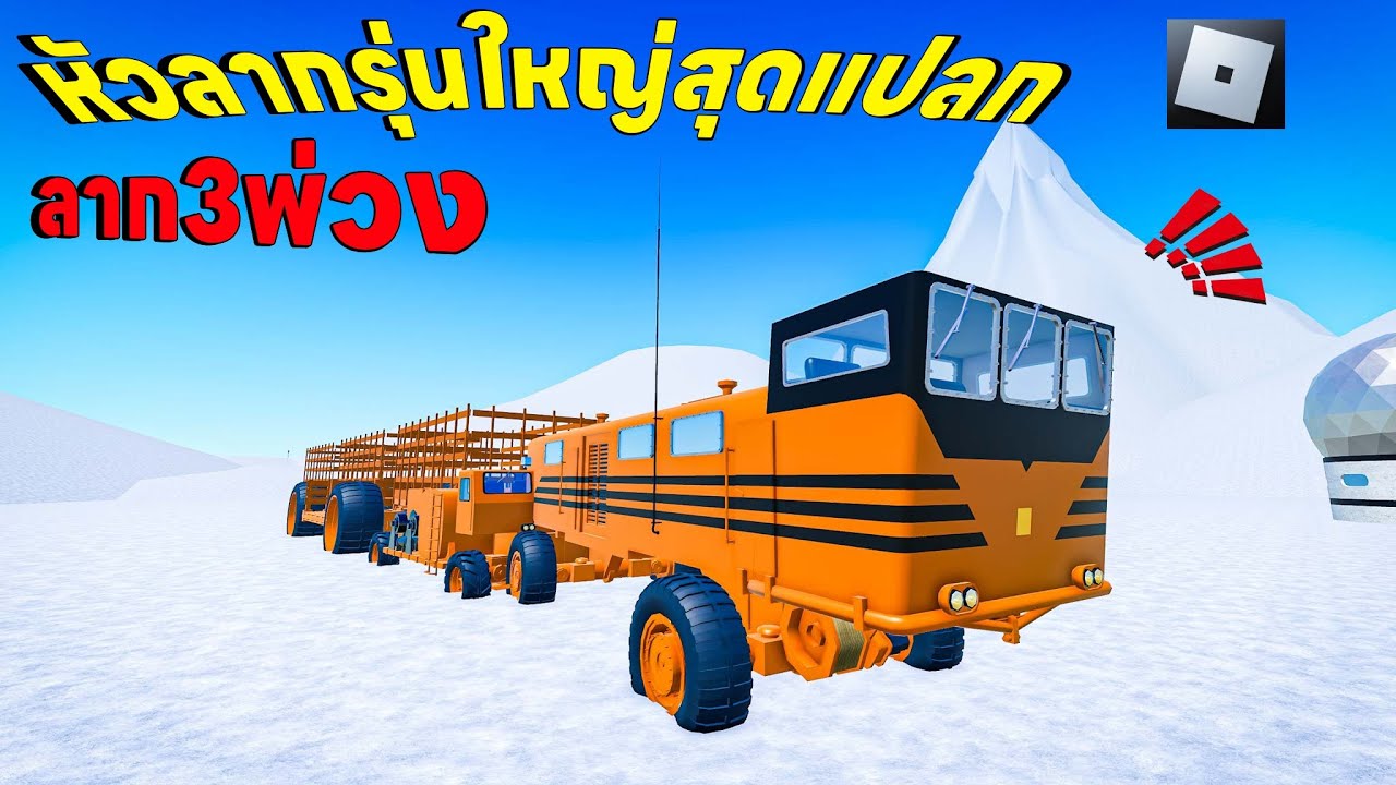 มาแล้วหัวลากรุ่นใหญ่สุดแปลกลาก3พ่วงไปส่งเมืองหนาว | Roblox