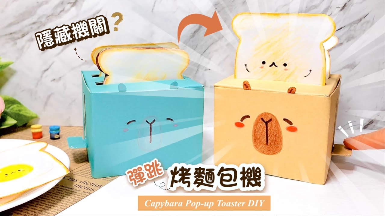 👐DIY👐 卡皮巴拉 彈跳烤麵包機 🍞💨｜教師節卡片 - 彈跳告白吐司機｜鮮乳盒改造 - 解壓小物 機關卡片手作｜紙盒玩具摺紙 | Capybara Pop-up Toaster DIY