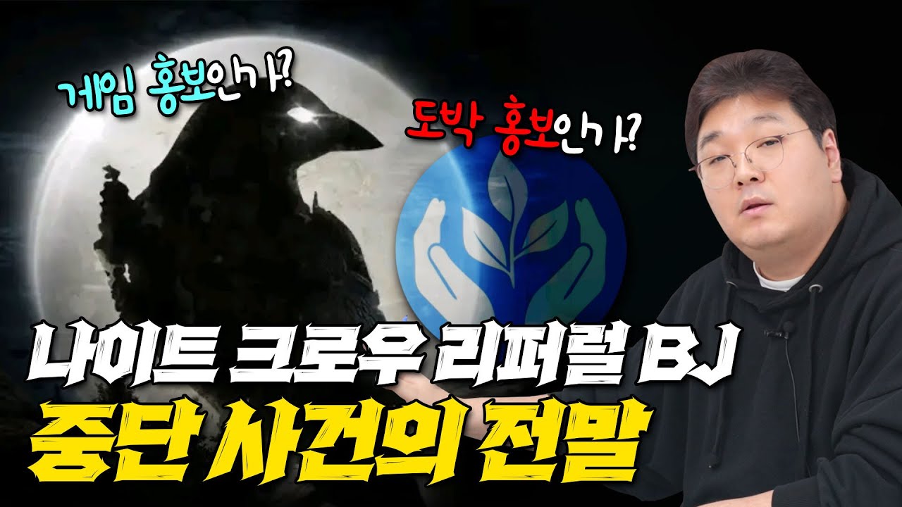 게임 홍보인가? 도박 홍보인가? 나이트 크로우 리퍼럴 BJ 중단 사건의 전말