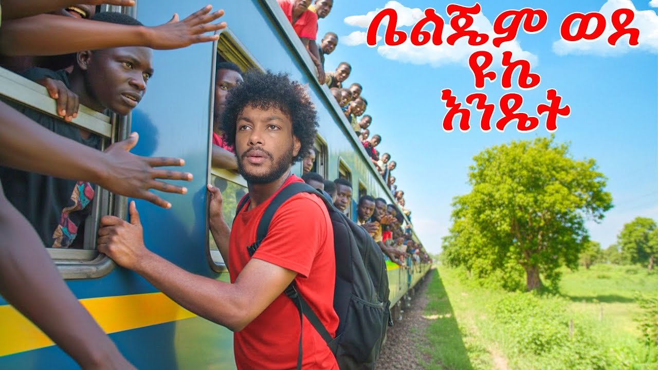 ከ ቤልጂየም🇧🇪 ወደ  UK 🇬🇧  ሰው ሚሰደድበት መንገድ 