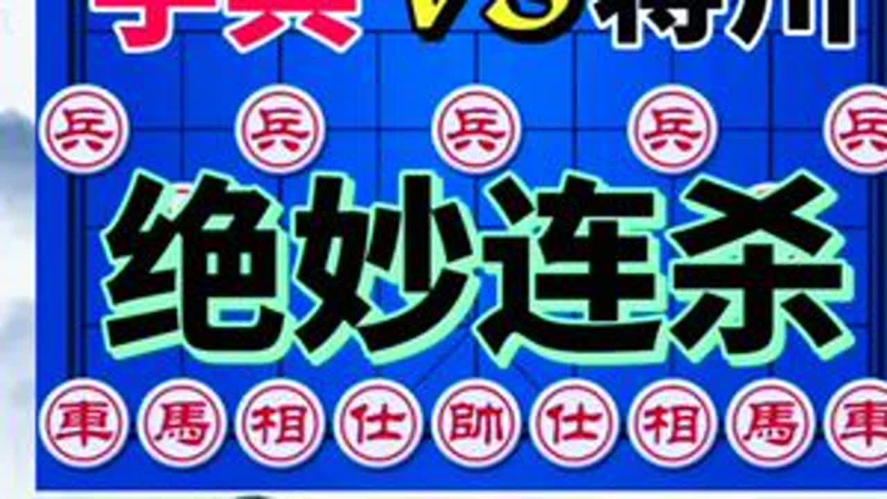 宇兵vs蒋川 双方同时叫杀 拼的就是速度 绝妙连招大开眼界#象棋大师赵玮 #象棋大师经典对局