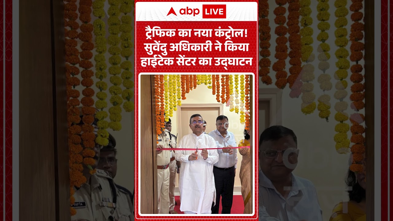 West Bengal News : ट्रैफिक का नया कंट्रोल! Suvendu Adhikari ने किया हाईटेक सेंटर का उद्घाटन |