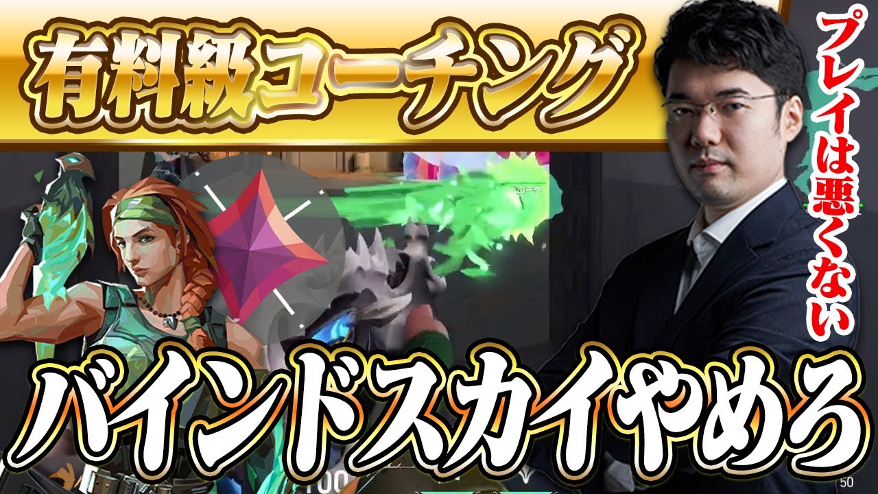 【コーチング】何も下手じゃないんだけどな～って考えた結果、スカイが弱いという結論に至る イモータル/スカイ/バインド【VALORANT】