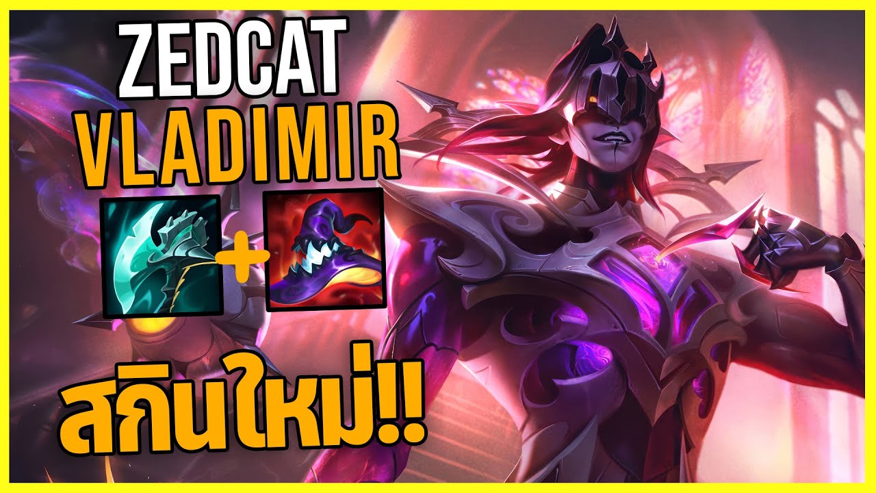 LOLTH - Vladimir แวมไพร์พันธสัญญา | PENTAKILL!! | ดูดทีเดียวตาย!!