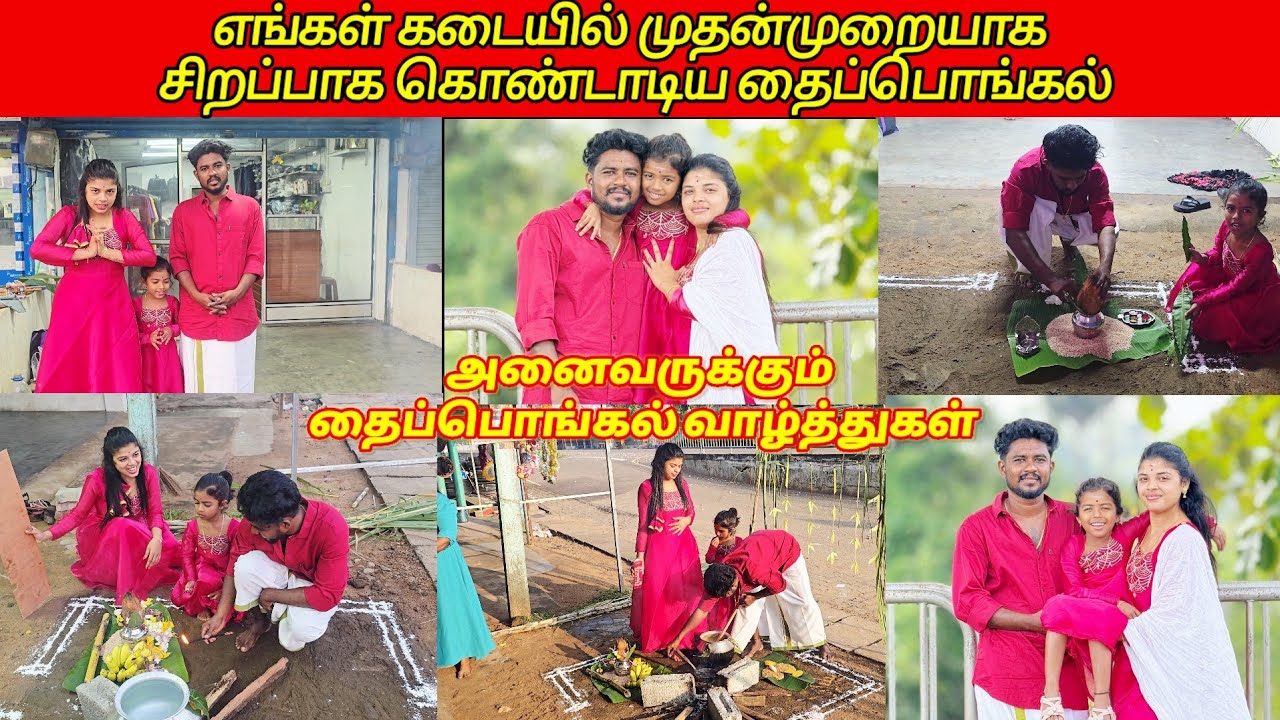 எங்கள் கடையில் முதன்முறையாக சிறப்பாக கொண்டாடிய தைப்பொங்கல்/ ssavlog