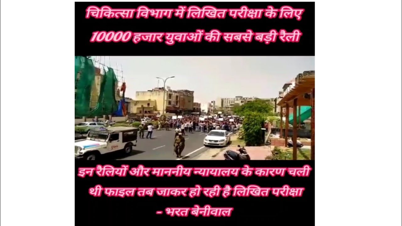 लिखित परीक्षा के लिए आज तक की राजस्थान ही नहीं भारत के युवाओं की सबसे बड़ी रैली #bharatbeniwal 