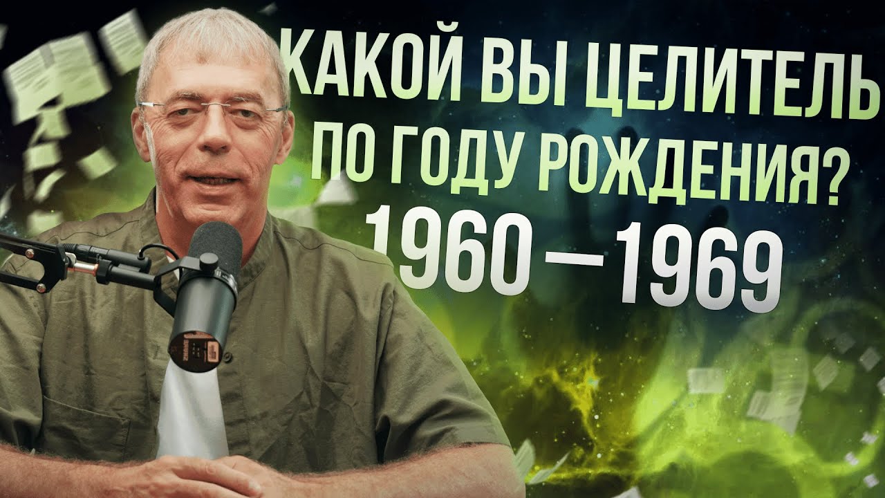 1960-1969 | Какой вы целитель по году рождения? | Нумеролог Андрей Ткаленко