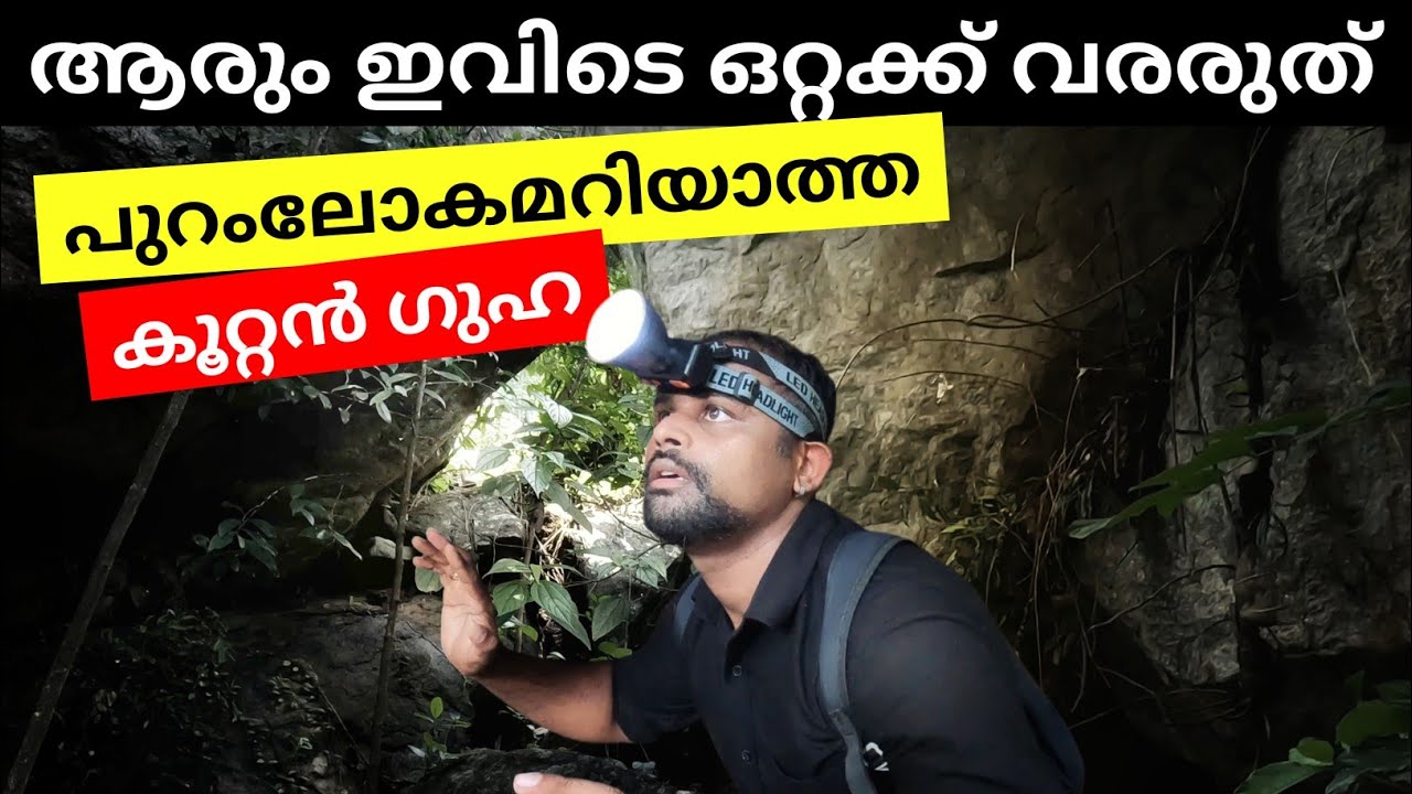 അകത്തേക്ക് നീണ്ട് പോകുന്ന അനേകം വഴികൾ, ടോർച്ച് ഇല്ലെങ്കിൽ പുറംലോകം കാണില്ല | Karippalangadu Cave