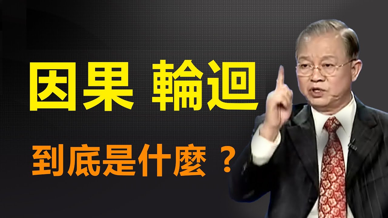 【曾仕強揭秘】因果報應，六道輪迴，和天命責任，是不是真實存在的？
