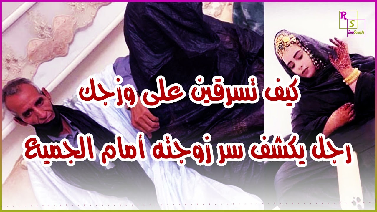 رجل يكشف فضيحة زوجته ويروي كيف تلاعبت بمشاعره وطيبته