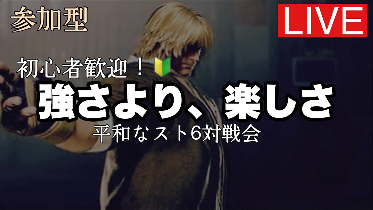 【スト6対戦会】勝ち抜け禁止の平和スト6対戦会【SF6】