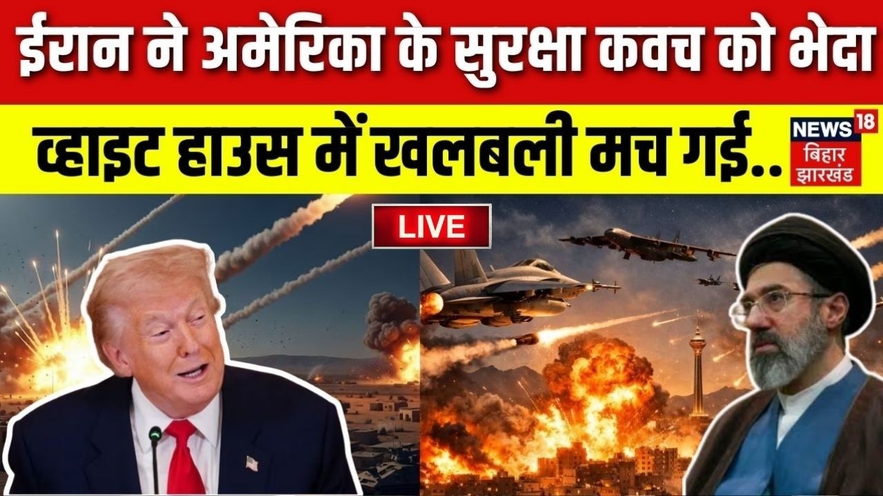 Iran US War News : ईरान ने America के सुरक्षा कवच को भेदा, White House में खलबली मच गई | War | N18G