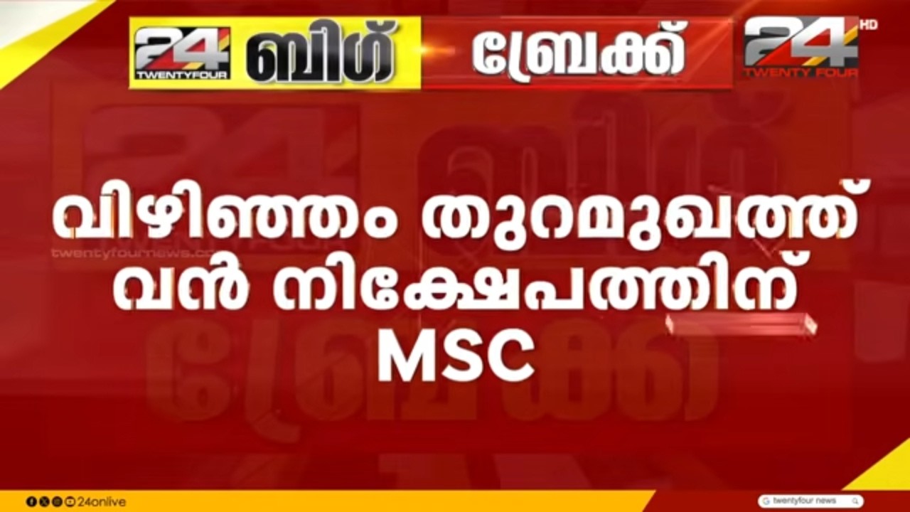 MSC to Invest Heavily in Vizhinjam; MSC Terminal Division in $2.8 Billion Deal | Vizhinjam Port |...
