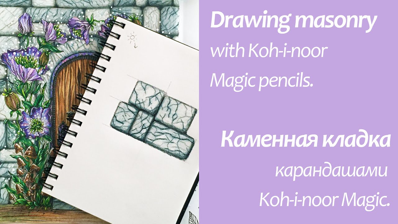 Koh-i-Noor Magic | Drawing masonry | Рисуем каменную кладку