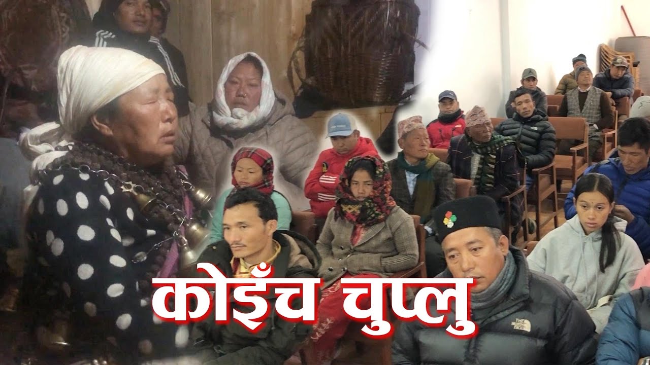 खिँचिमा जाग्दै आदिवासी : अझै  घटेको छैन कोइँच सुरक्ष प्रणाली प्रति विश्वास | Koinch Chuplu - Ep 206