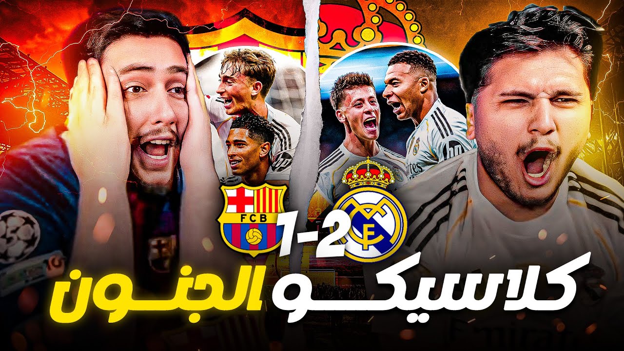 ريال مدريد ينتقم من برشلونة🤯 ردة فعل الكلاسيكو ريال مدريد vs برشلونه🚨
