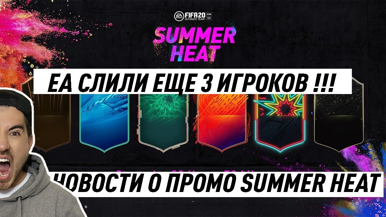 EA СЛИЛИ ЕЩЕ 3 ИГРОКОВ ПРОМО SUMMER HEAT !!! | FIFA 20 БЕЗ ДОНАТА #сбч #новости #ФИФА20