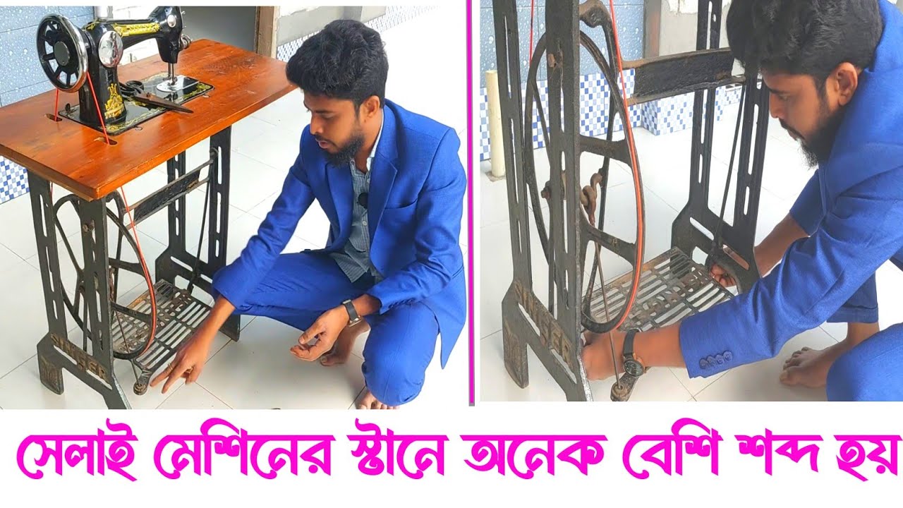 সেলাই মেশিনের স্টানের সমস্যা / অনেক বেশি শব্দ হয় এবং বারবার ফিতা পড়ে যায় সকল সমস্যা সমাধান
