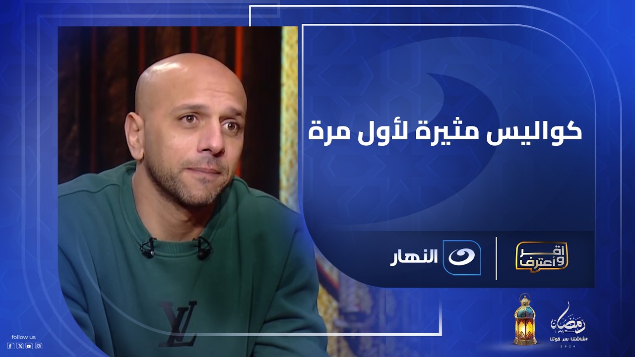 كواليس مثيرة لأول مرة.. معتز إينو يكشف أسرار رحيله عن الزمالك وانتقاله للأهلي!