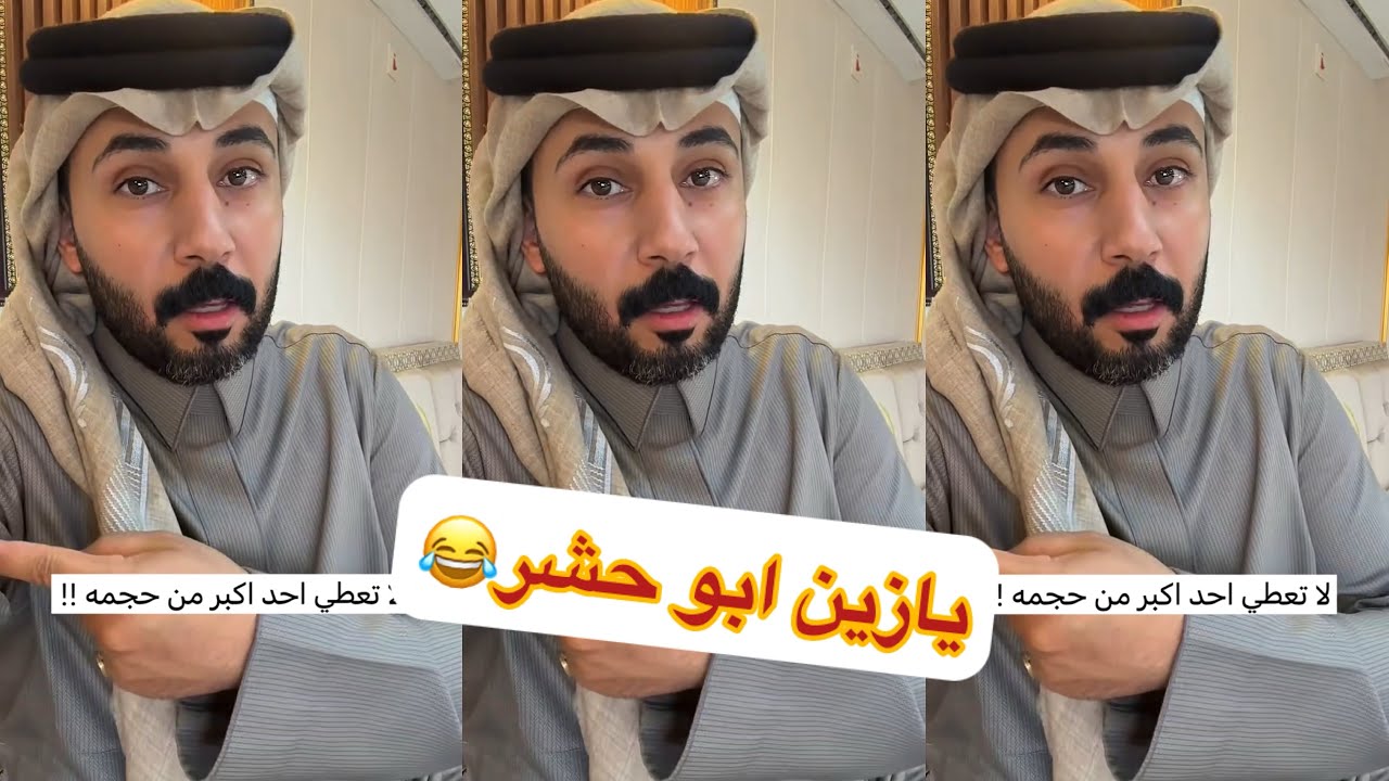 يازين ابو حشر😂#سنابات #غازي_الذيابي
