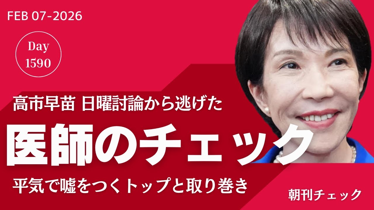 高市早苗総理 日曜討論ドタキャンを医師がチェックする　なぜレントゲンを撮らない