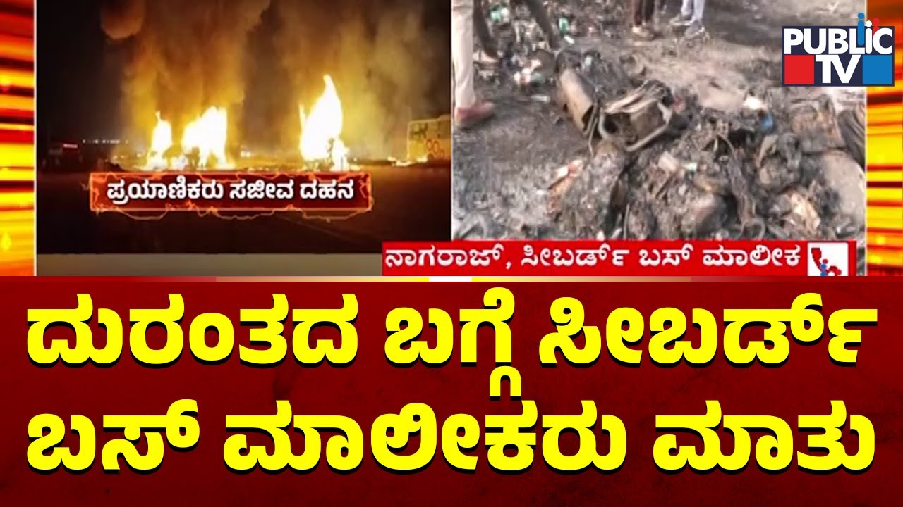 Seabird Travels Owner Speaks With Public TV About Chitradurga Bus Accident | Public TV