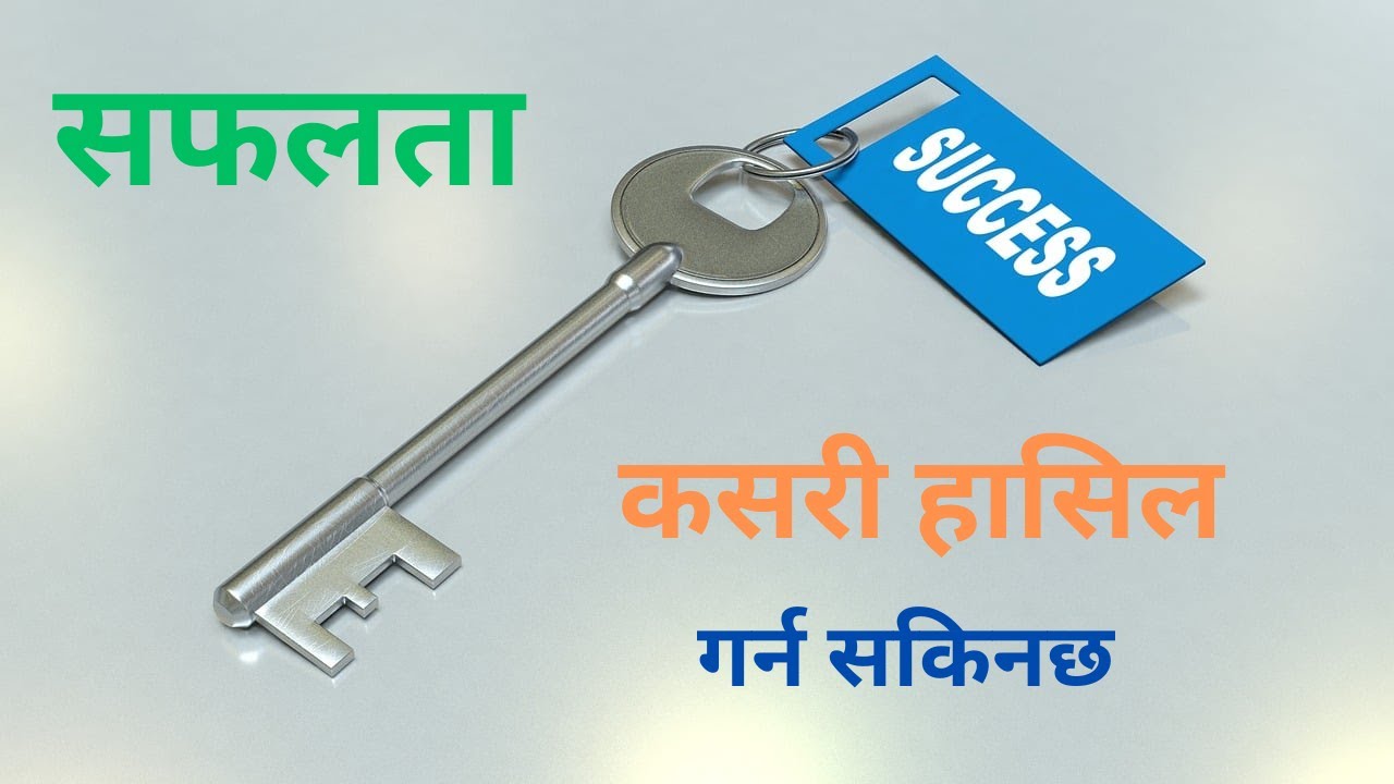 सफलता कसरी हासिल गर्न सकीनछ।@PowerOfWillmotivation Nepali motivational video ReshamRana success top nepal