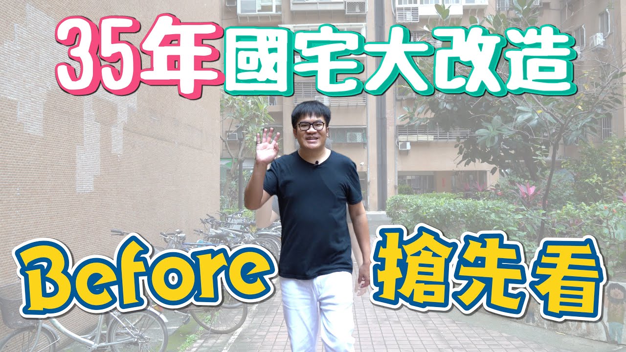 【室內設計】35年國宅大改造，Before搶先看！(裝潢不NG-台北成功國宅) [春雨設計-周建志設計師]