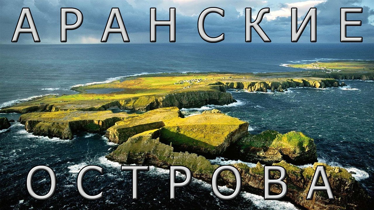 Аранские острова: секретное место на краю Ирландии.