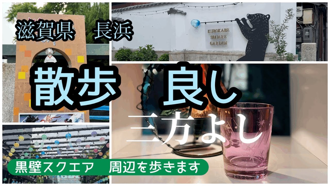 【滋賀県長浜　後編】黒壁スクエア周辺を　散歩よし