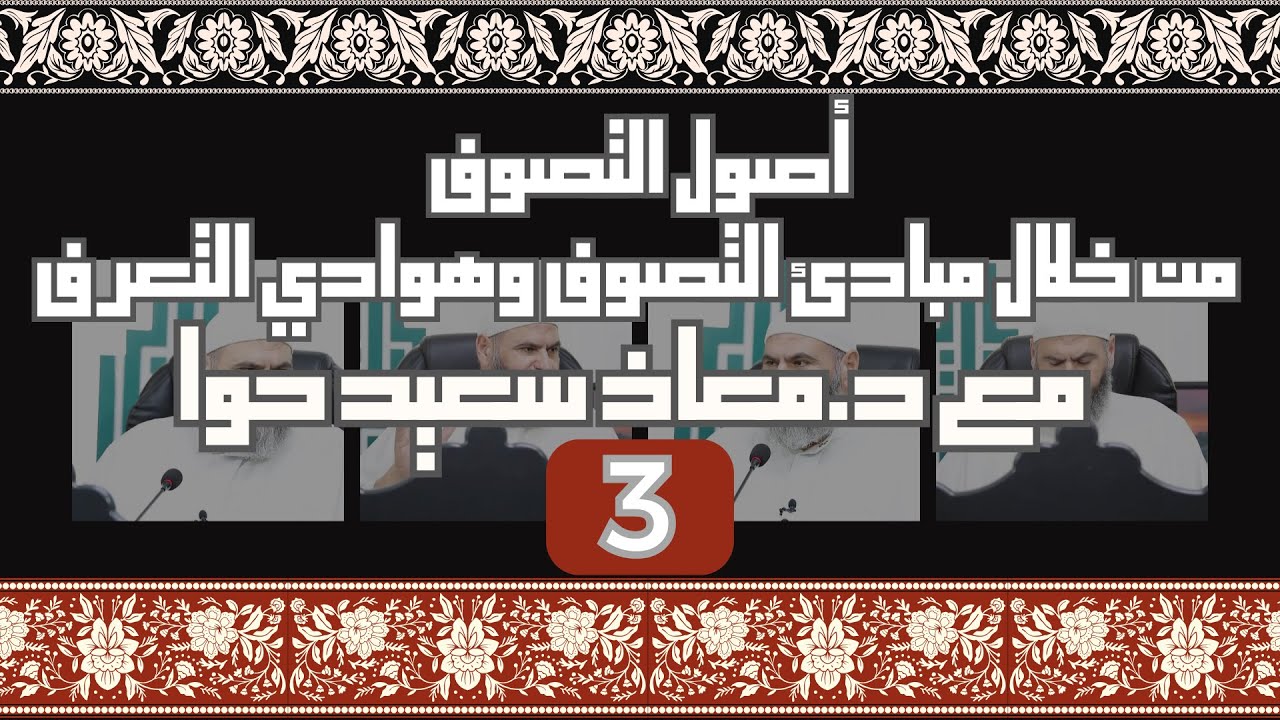 3- أصول التصوف، من خلال مبادئ التصوف وهوادي التعرف من متن المرشد المعين لابن عاشر | الدكتور معاذ حوا