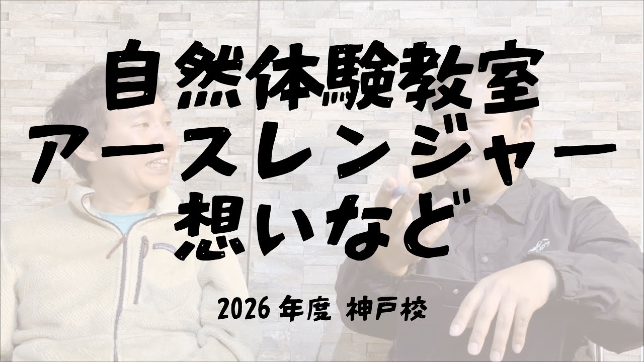 年間自然体験教室アースレンジャーとは？2026年度